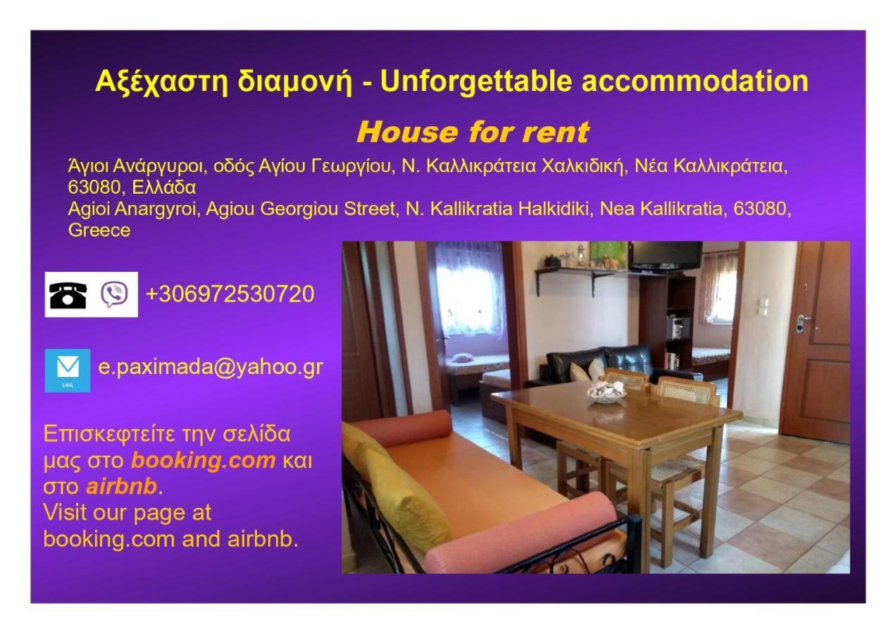 Αξέχαστη Διαμονή - Unforgettable Accommodation Nea Kallikrateia Luaran gambar